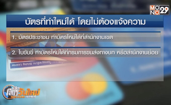 กระเป๋าสตางค์หาย ไม่ต้องแจ้งความก็ทำบัตรใหม่ได้