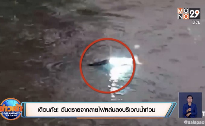 เตือนภัย! อันตรายจากสายไฟหล่นลงบริเวณน้ำท่วม