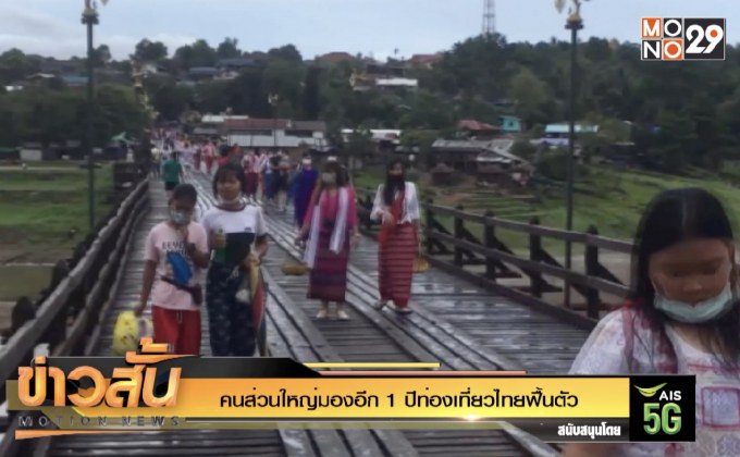 คนส่วนใหญ่มองอีก 1 ปีท่องเที่ยวไทยฟื้นตัว