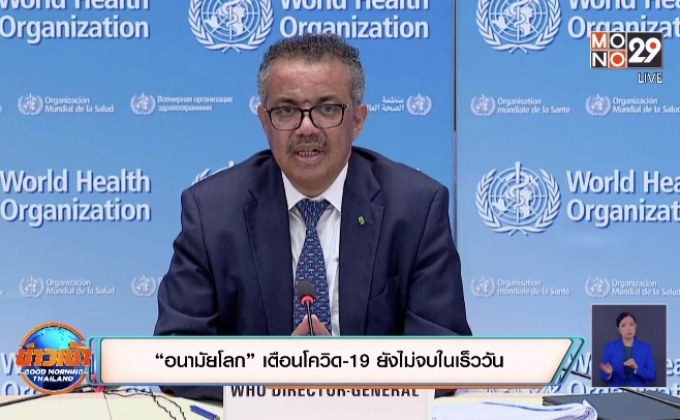 สถานการณ์ไวรัสโควิด-19 ในต่างประเทศ 30-06-63