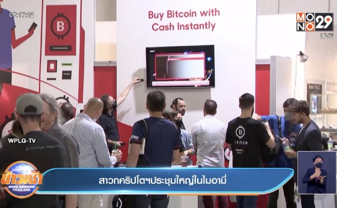 สาวกคริปโตฯประชุมใหญ่ในไมอามี่