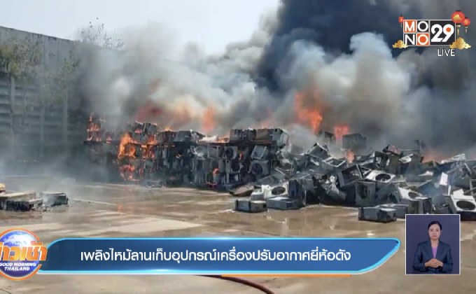 เพลิงไหม้ลานเก็บอุปกรณ์เครื่องปรับอากาศยี่ห้อดัง