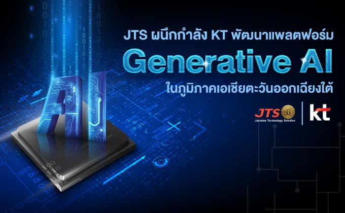 JTS จับมือ KT ประกาศความร่วมมือเชิงกลยุทธ์ ผนึกกำลังพัฒนาแพลตฟอร์ม Generative AI สำหรับภูมิภาคเอเชียตะวันออกเฉียงใต้