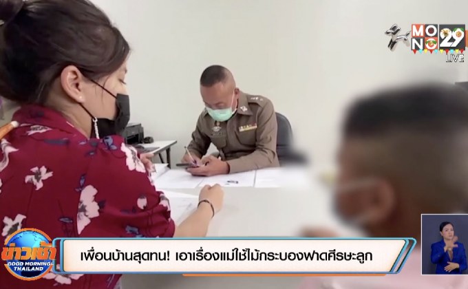 เพื่อนบ้านสุดทน! เอาเรื่องแม่ใช้ไม้กระบองฟาดศีรษะลูก