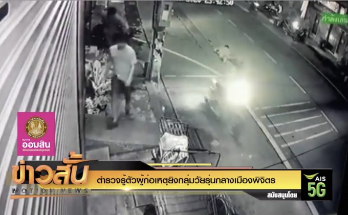 ตำรวจรู้ตัวผู้ก่อเหตุยิงกลุ่มวัยรุ่นกลางเมืองพิจิตร