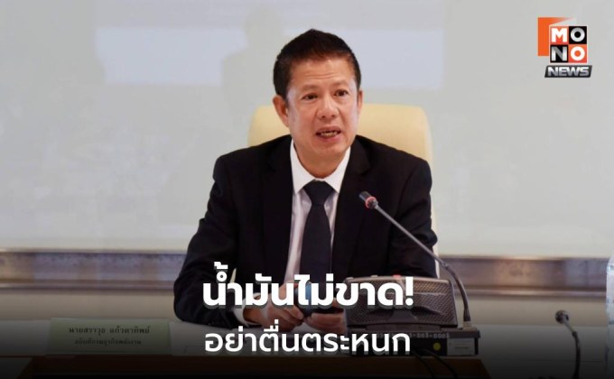 พลังงานย้ำยังไม่ปิดปั๊มหลัง 4 ทุ่ม น้ำมันสำรองเกิน 3 เดือน