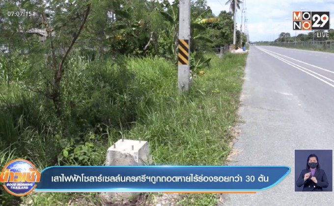 เสาไฟฟ้าโซลาร์เซลล์นครศรีฯถูกถอดหายไร้ร่องรอยกว่า 30 ต้น