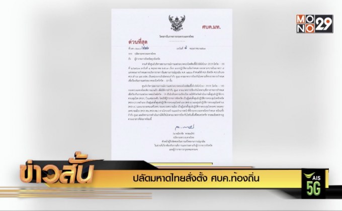 ปลัดมหาดไทยสั่งตั้ง ศบค. ท้องถิ่น