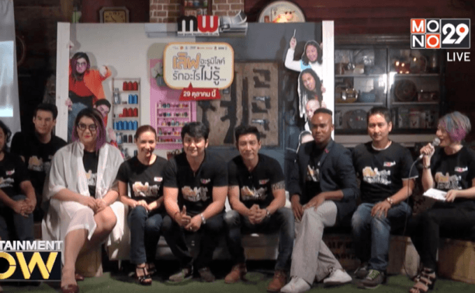 “บอย พิษณุ” ควง “น้ำชา” เปิดตัว ภ.เลิฟอะรูมิไลค์ รักอะไรไม่รู้