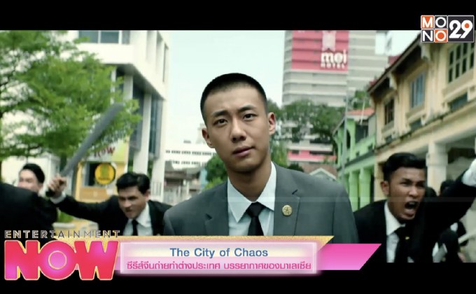 The City of Chaos ซีรีย์จีนถ่ายทำต่างประเทศ บรรยากาศของมาเลเซีย