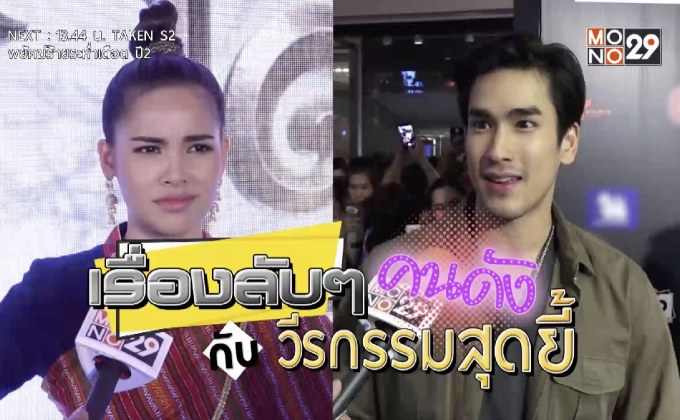Gossip29 EP.36 เรื่องลับๆ คนดังกับวีรกรรมสุดยี้