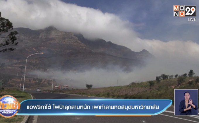 แอฟริกาใต้ ไฟป่าลุกลามหนัก เผาทำลายหอสมุดมหาวิทยาลัย