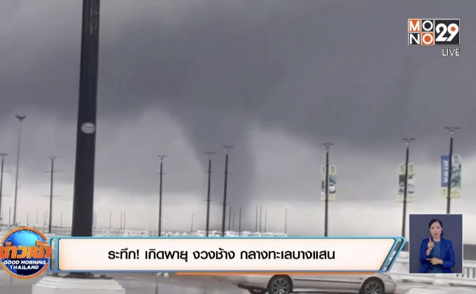 ระทึก! เกิดพายุ งวงช้าง กลางทะเลบางแสน