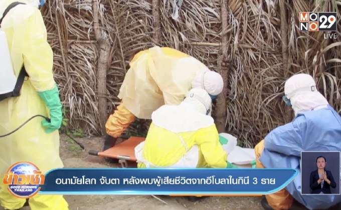 อนามัยโลก จับตา หลังพบผู้เสียชีวิตจากอีโบลาในกินี 3 ราย