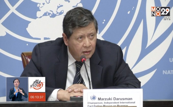 เมียนมาโต้ UN ปัดฆ่าล้างเผ่าพันธุ์ชาวโรฮีนจา