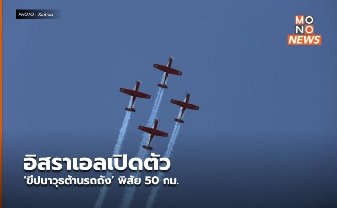 อิสราเอลเปิดตัว ‘ขีปนาวุธต้านรถถัง’ พิสัย 50 กม.