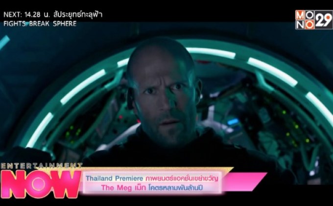 Thailand Premiere ภาพยนตร์แอคชั่นเขย่าขวัญ The Meg เม็ก โครตหลามพันล้านปี