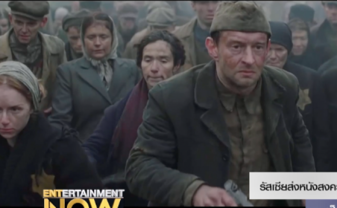 รัสเซียส่งหนังสงครามโลก Sobibor เป็นตัวแทนดข้าชิงออสการ์