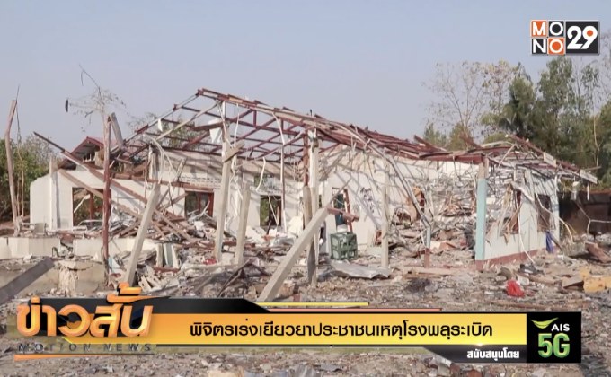 พิจิตรเร่งเยียวยาประชาชนเหตุโรงพลุระเบิด