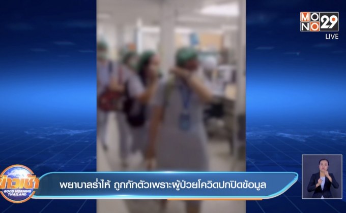 พยาบาลร่ำไห้ ถูกกักตัวเพราะผู้ป่วยโควิดปกปิดข้อมูล