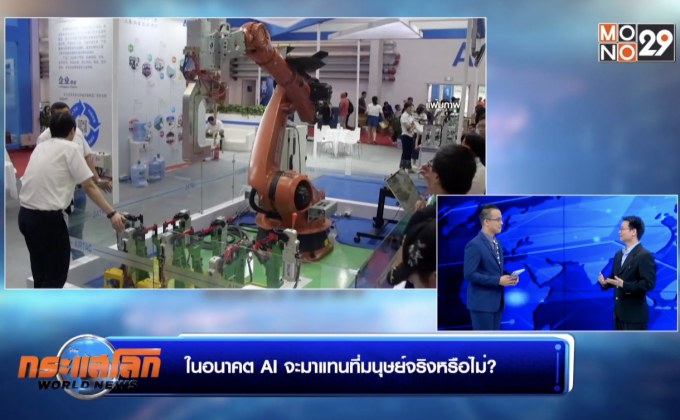 ในอนาคต AI จะมาแทนที่มนุษย์จริงหรือไม่? – ช่วงที่ 2