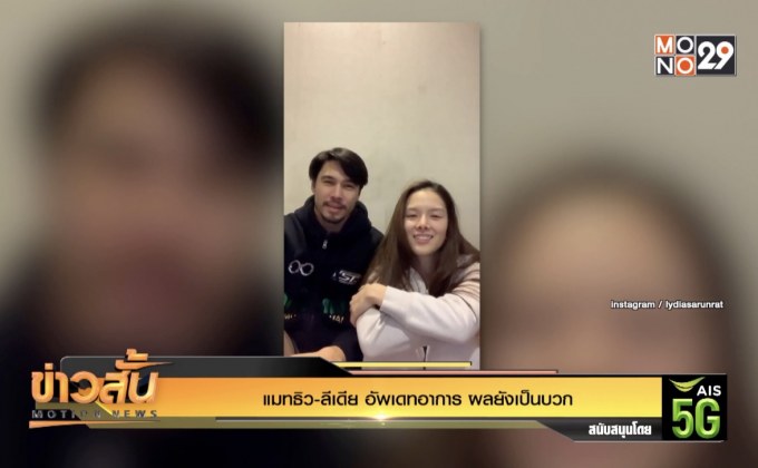 แมทธิว-ลีเดีย อัพเดทอาการ ผลยังเป็นบวก