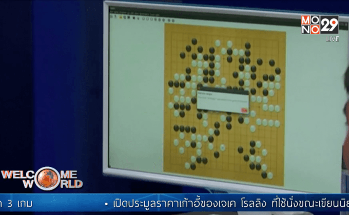 เซียนโกะเกาหลีใต้ชนะ Alpha Go ได้เป็นเกมแรก