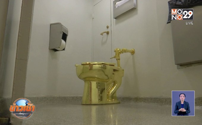 โจรแสบโมยชักโครกทองคำจากวัง“เบลนิม”ในอังกฤษ