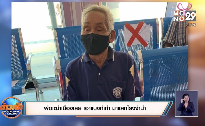 พ่อเฒ่าเมืองเลย เอาแบงก์เก่า มาแลกโรงจำนำ