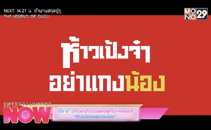 เปิ้ล-เป้ นำทีมแกงไอดอลแห่งยุคในภาพยนตร์ “ห้าวเป้งจ๋าอย่างแกงน้อง”