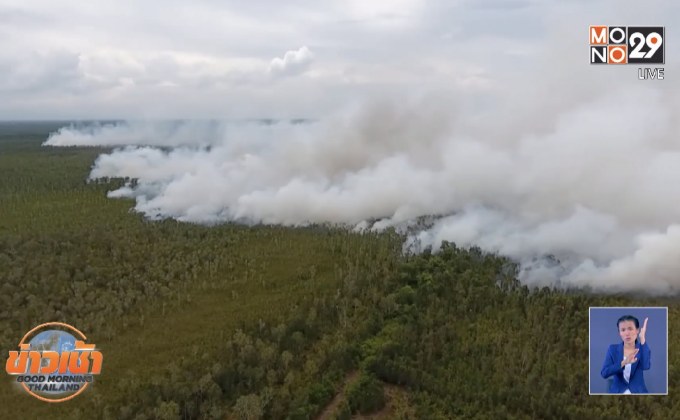 วิกฤตไฟป่าพรุควนเคร็ง เริ่มส่งผลกระทบประชาชน