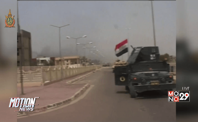 อิรักยึดเมืองฟัลลูจาห์คืนจากกลุ่ม IS