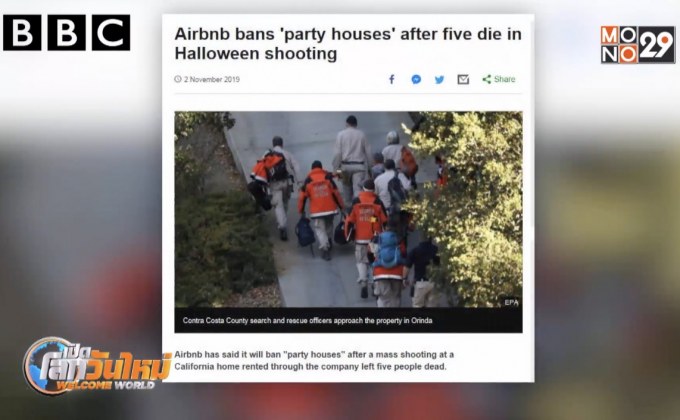 “แอร์บีเอ็นบี” ประกาศห้ามปาร์ตี้ในบ้านพัก