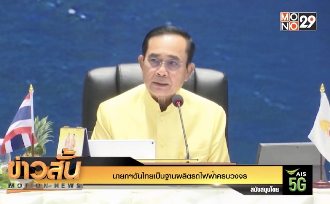 นายกฯดันไทยเป็นฐานผลิตรถไฟฟ้าครบวงจร