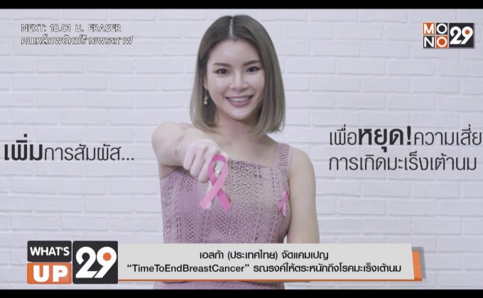เอลก้า (ประเทศไทย) จัดแคมเปญ “TimeToEndBreastCancer” รณรงค์ให้ตระหนักถึงโรคมะเร็งเต้านม