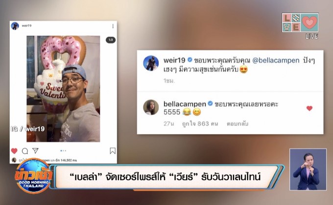 “เบลล่า” จัดเซอร์ไพรส์ให้ “เวียร์” รับวันวาเลนไทน์