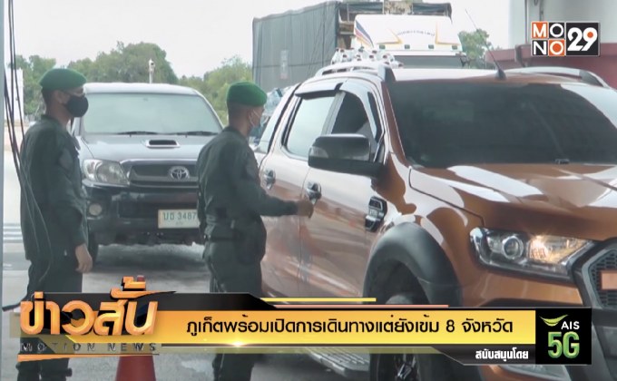 ภูเก็ตพร้อมเปิดการเดินทางแต่ยังเข้ม 8 จังหวัด