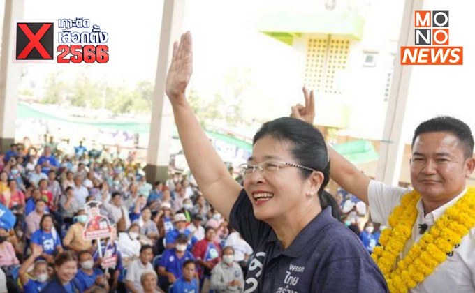 โค้งสุดท้าย “หญิงหน่อย” ปลื้ม กระแส “ไทยสร้างไทย” ในภาคอีสาน