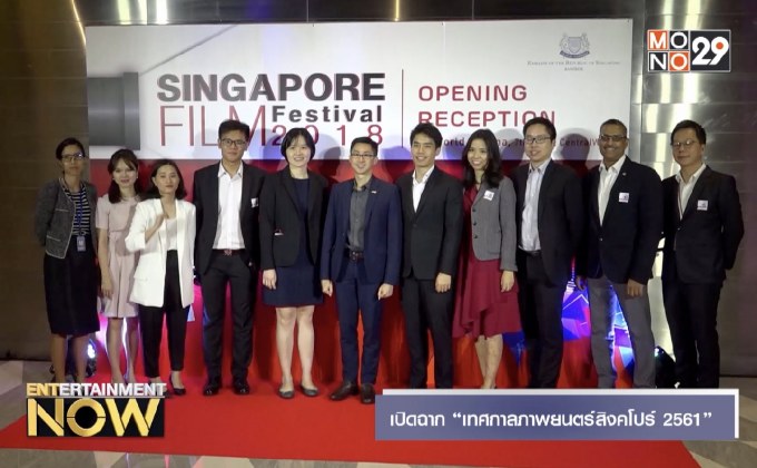 เปิดฉาก “เทศกาลภาพยนตร์สิงคโปร์ 2561”