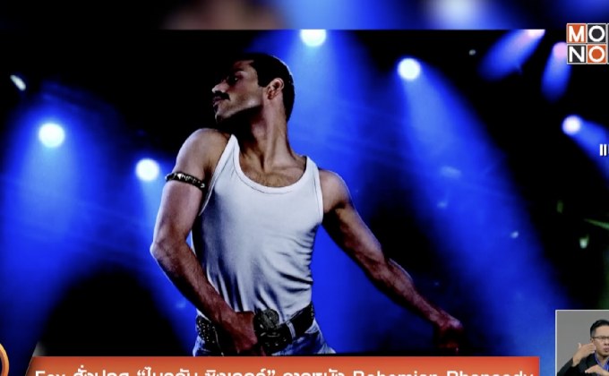 Fox สั่งปลด “ไบรอัน ซิงเกอร์” จากหนัง Bohemian Rhapsody