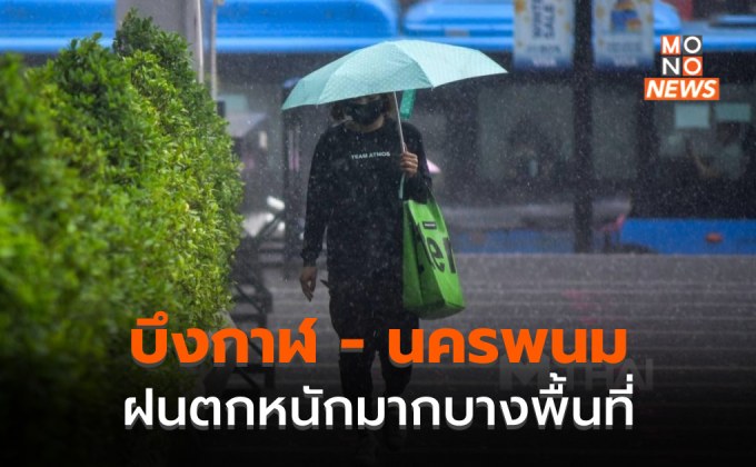 บึงกาฬ – นครพนม ฝนตกหนักมากบางพื้นที่