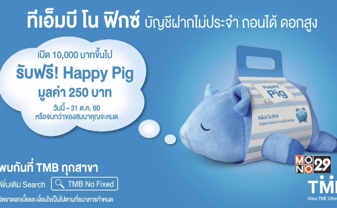 ทีเอ็มบี โน ฟิกซ์  บัญชีฝากไม่ประจำ ตอบโจทย์ทุกการออม