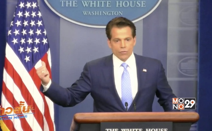 “ทรัมป์”ปลดผอ.ฝ่ายสื่อสารทำเนียบขาว