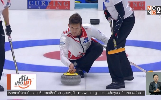 เทรนด์กีฬา “เคอร์ลิง” ดันยอดขาย “สโตน” พุ่ง