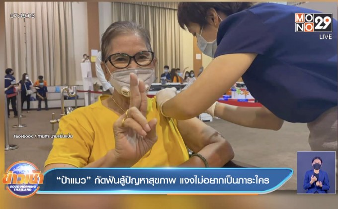 “ป้าแมว” กัดฟันสู้ปัญหาสุขภาพ แจงไม่อยากเป็นภาระใคร