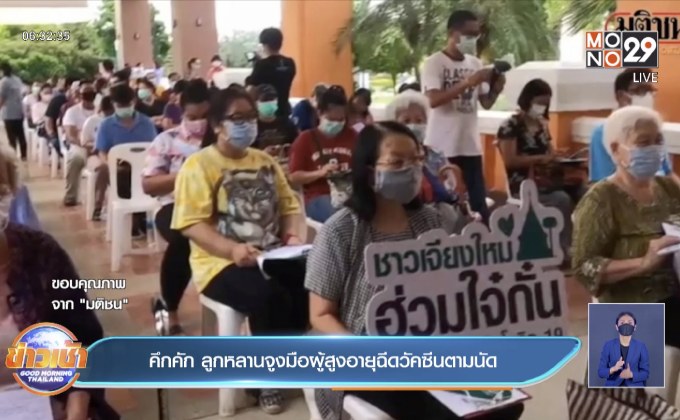คึกคัก ลูกหลานจูงมือผู้สูงอายุฉีดวัคซีนตามนัด