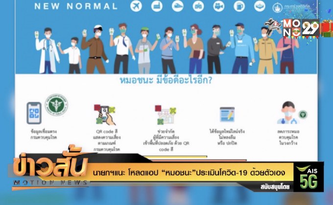 นายกฯแนะ โหลดแอป “หมอชนะ”ประเมินโควิด-19 ด้วยตัวเอง