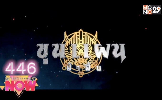 ขุนแผน ฟ้าฟื้น