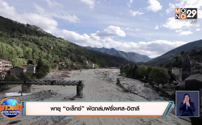 พายุ “อเล็กซ์” พัดถล่มฝรั่งเศส-อิตาลี