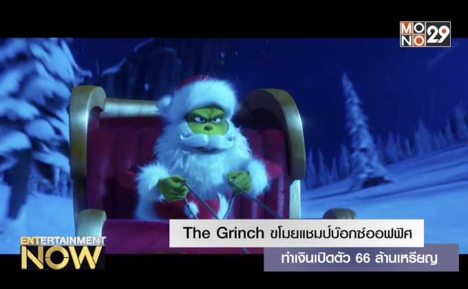 The Grinch ขโมยแชมป์บ๊อกซ์ออฟฟิศ ทำเงินเปิดตัว 66 ล้านเหรียญ